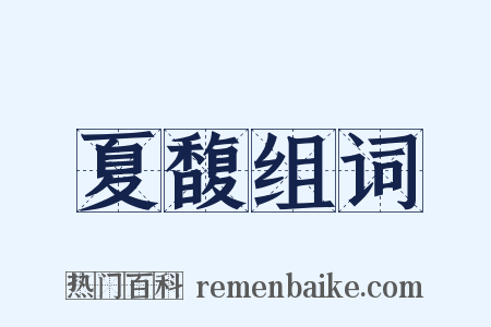 夏馥组词是什么意思的图片